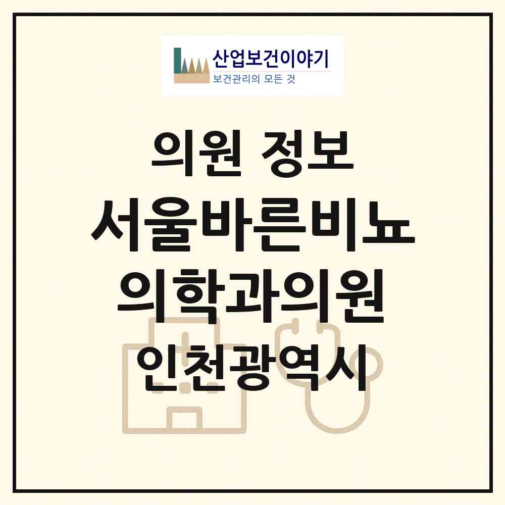 2026 서울바른비뇨의학과의원 (인천 부평구 부평1동)|의원|요양기관 정보