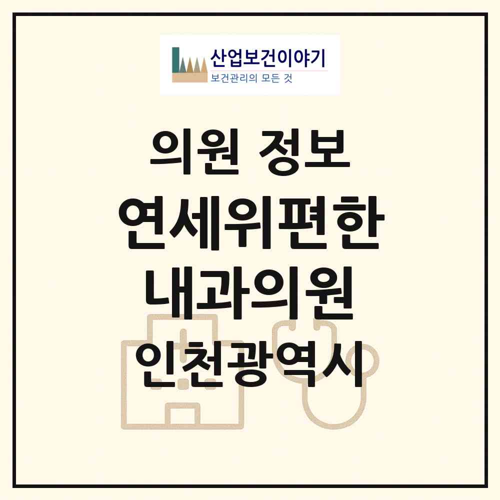 2026 연세위편한내과의원 (인천 계양구 계산1동)|의원|요양기관 정보