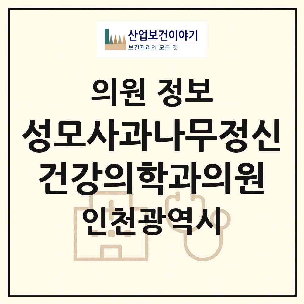 2026 성모사과나무정신건강의학과의원 (인천 서구 아라2동)|의원|요양기관 정보