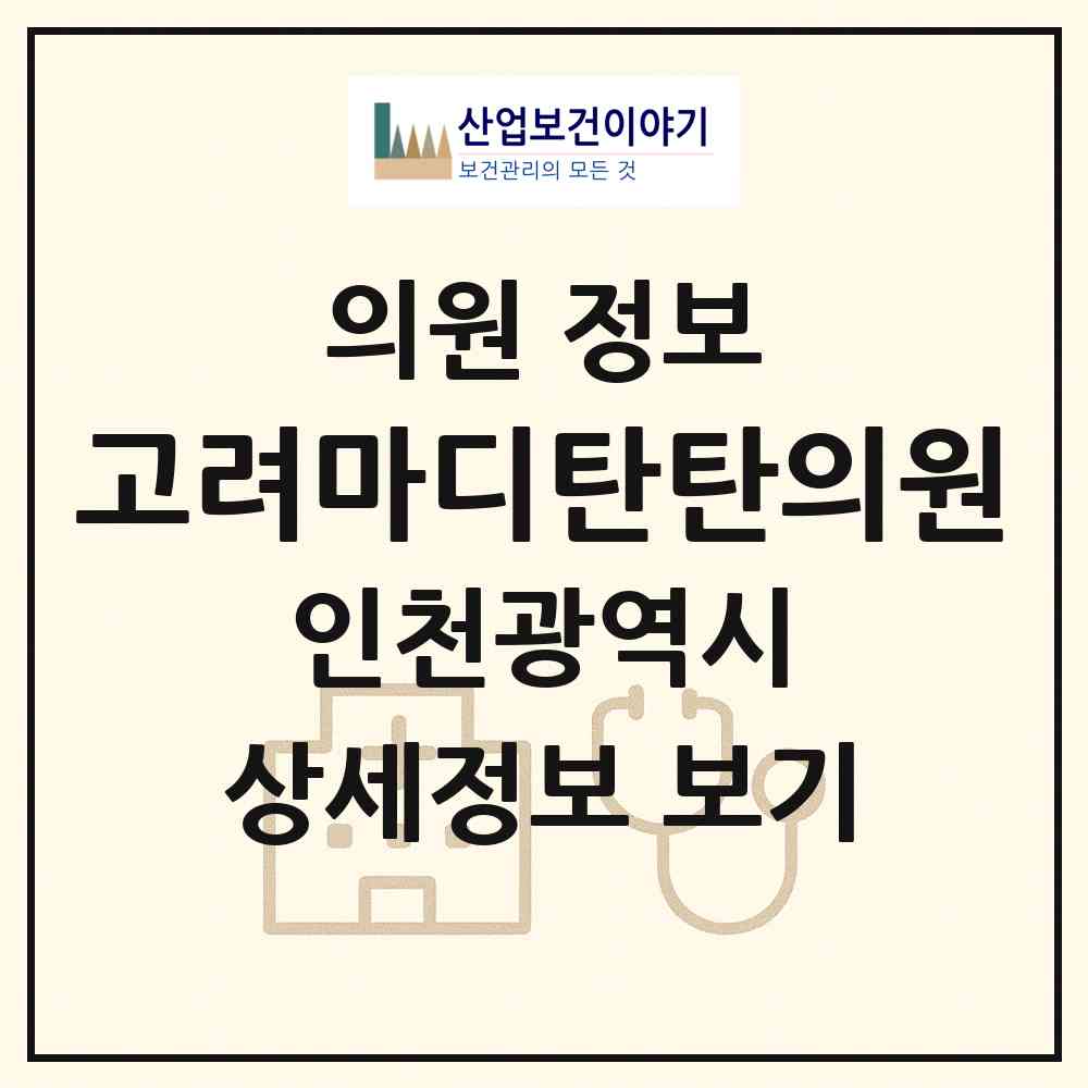 2026 고려마디탄탄의원 (인천 미추홀구 주안5동)|의원|요양기관 정보