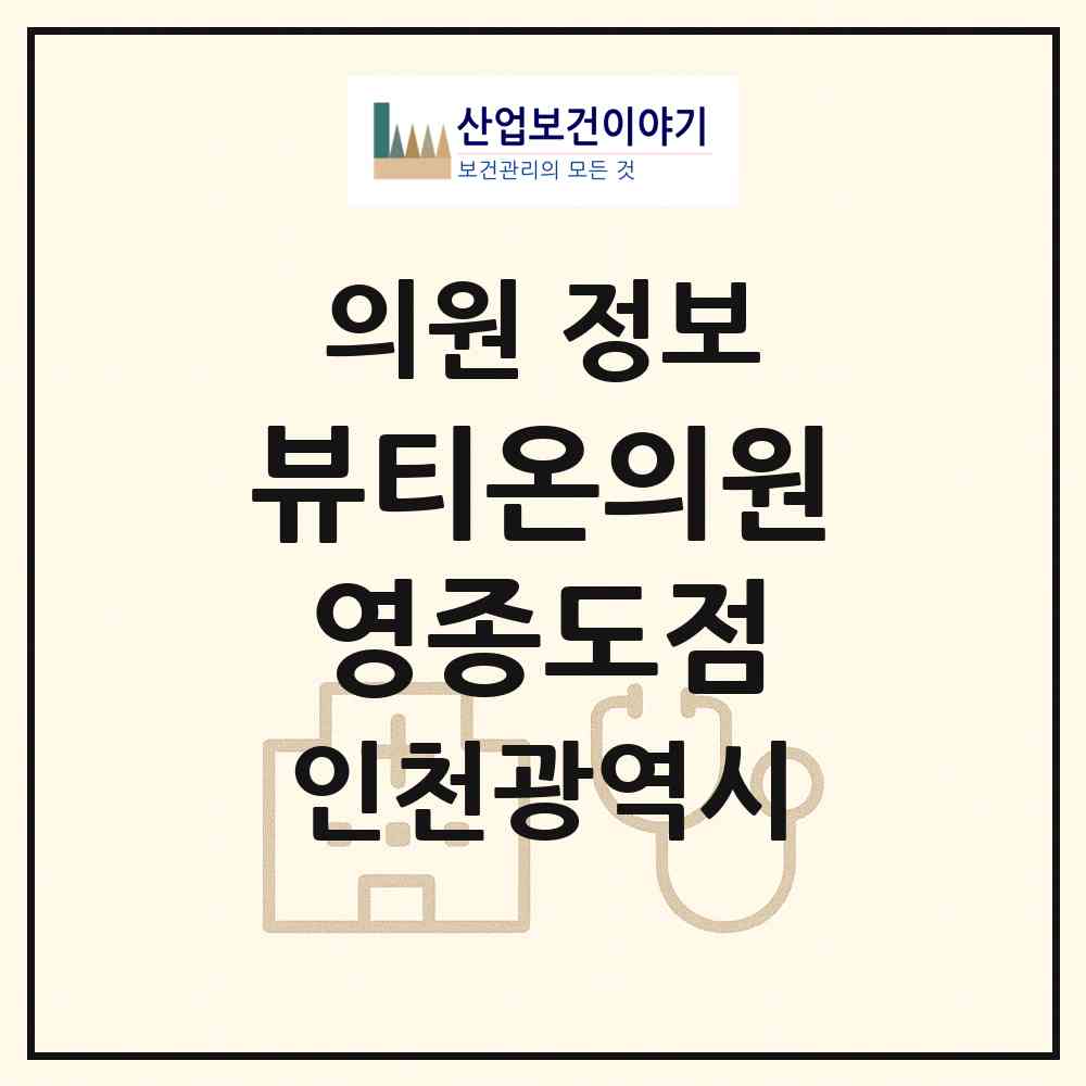 2026 뷰티온의원 영종도점 (인천 중구 운서1동)|의원|요양기관 정보