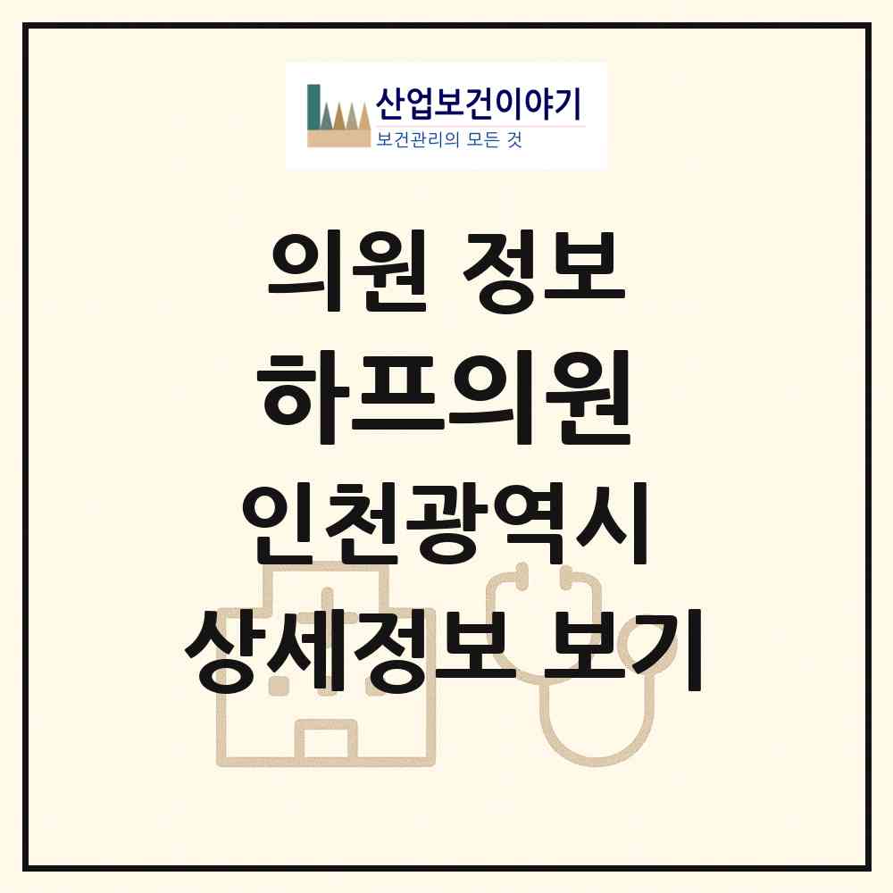 2026 하프의원 (인천 남동구 구월3동)|의원|요양기관 정보