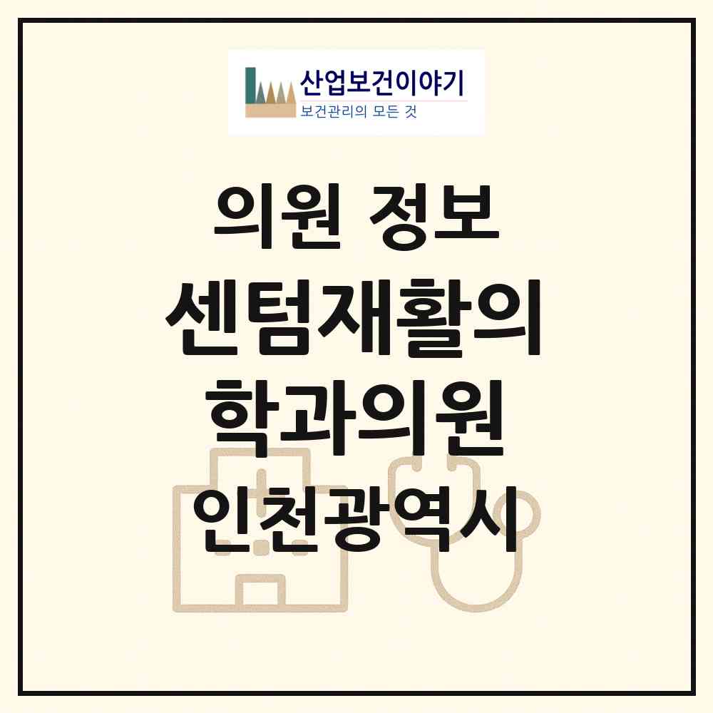 2026 센텀재활의학과의원 (인천 미추홀구 학익1동)|의원|요양기관 정보
