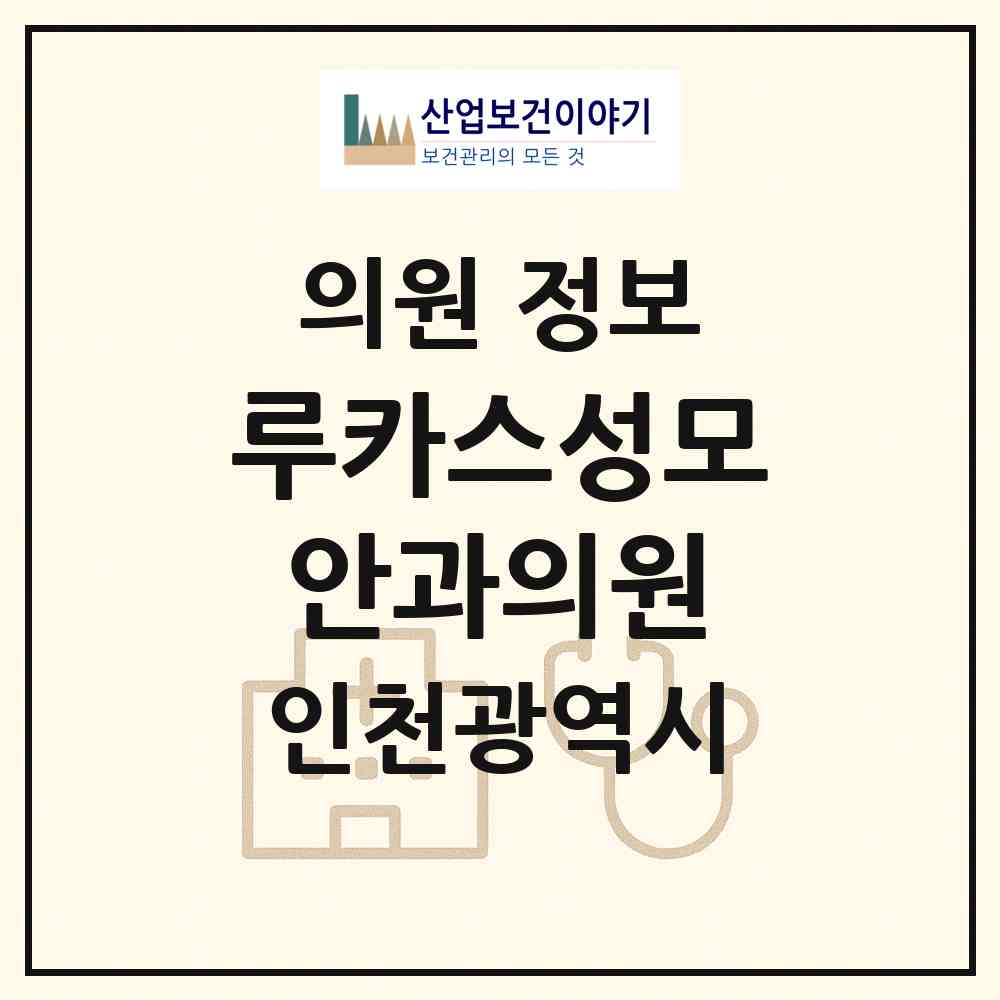 2026 루카스성모안과의원 (인천 미추홀구 주안8동)|의원|요양기관 정보