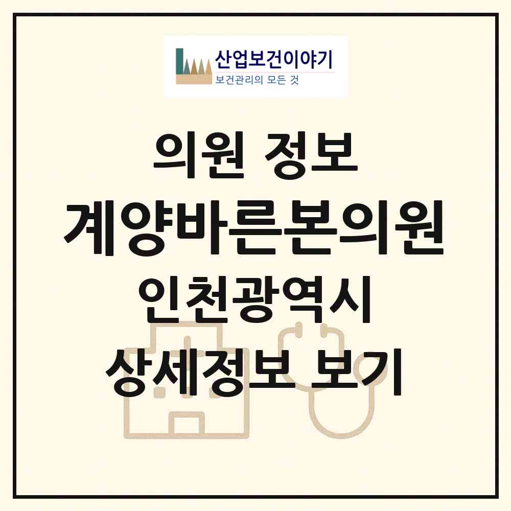 2026 계양바른본의원 (인천 계양구 작전서운동)|의원|요양기관 정보