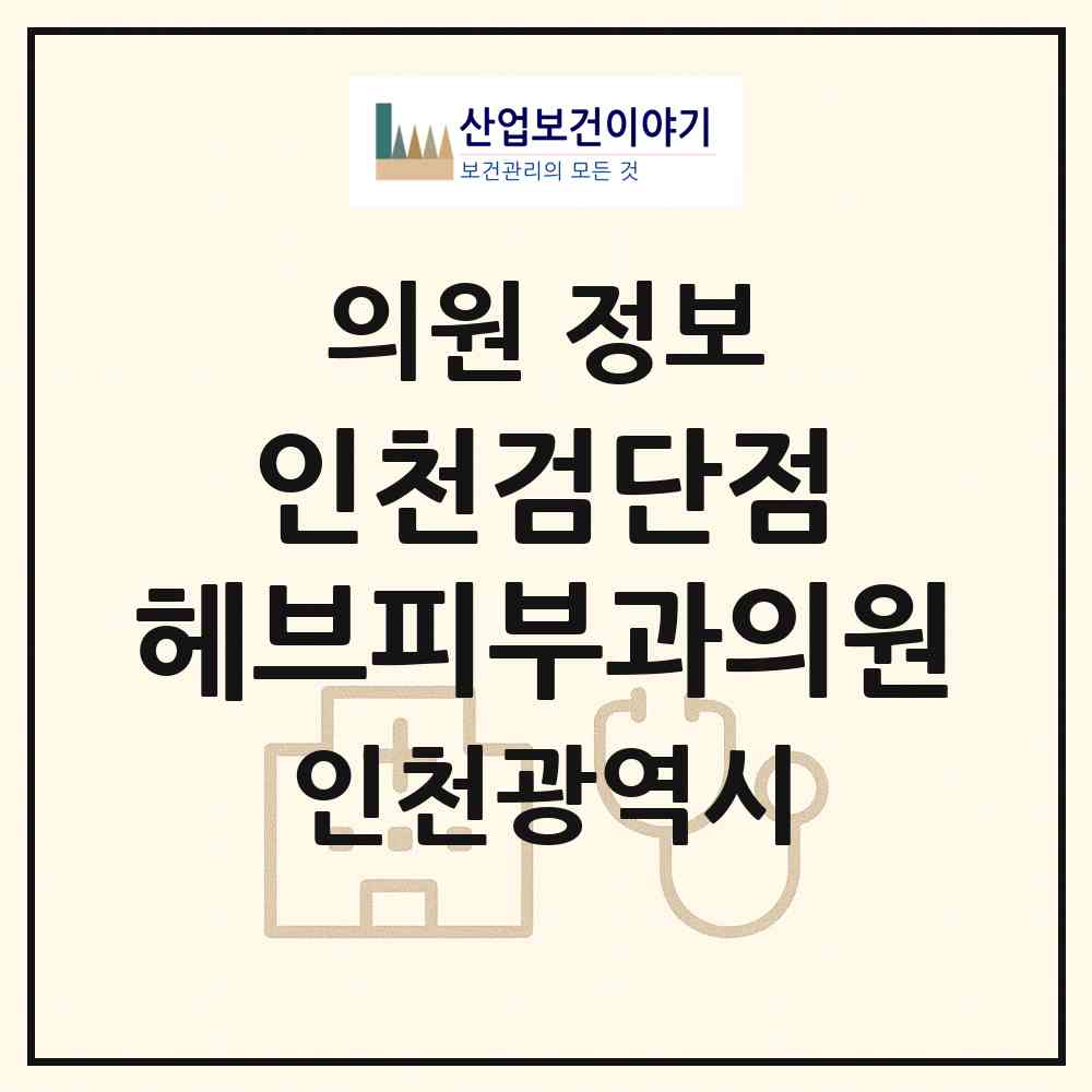 2026 인천검단점 헤브피부과의원 (인천 서구 아라2동)|의원|요양기관 정보