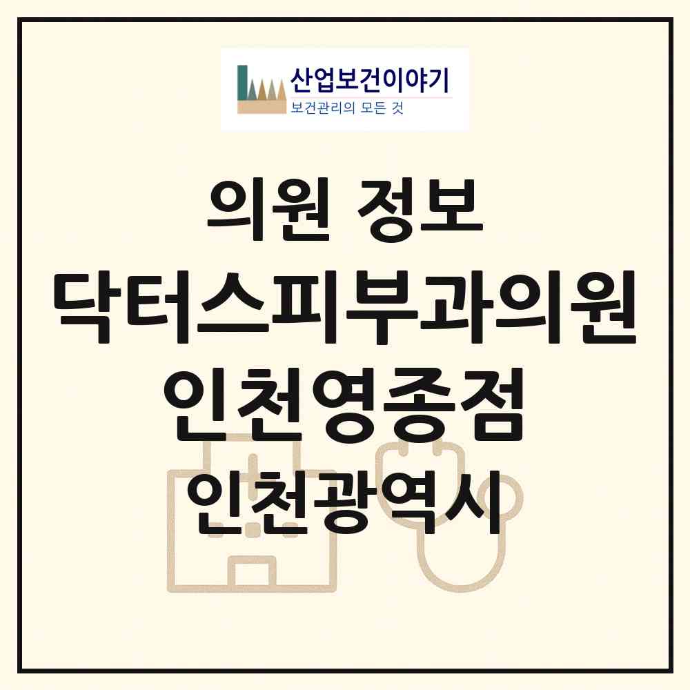 2026 닥터스피부과의원 인천영종점 (인천 중구 영종2동)|의원|요양기관 정보