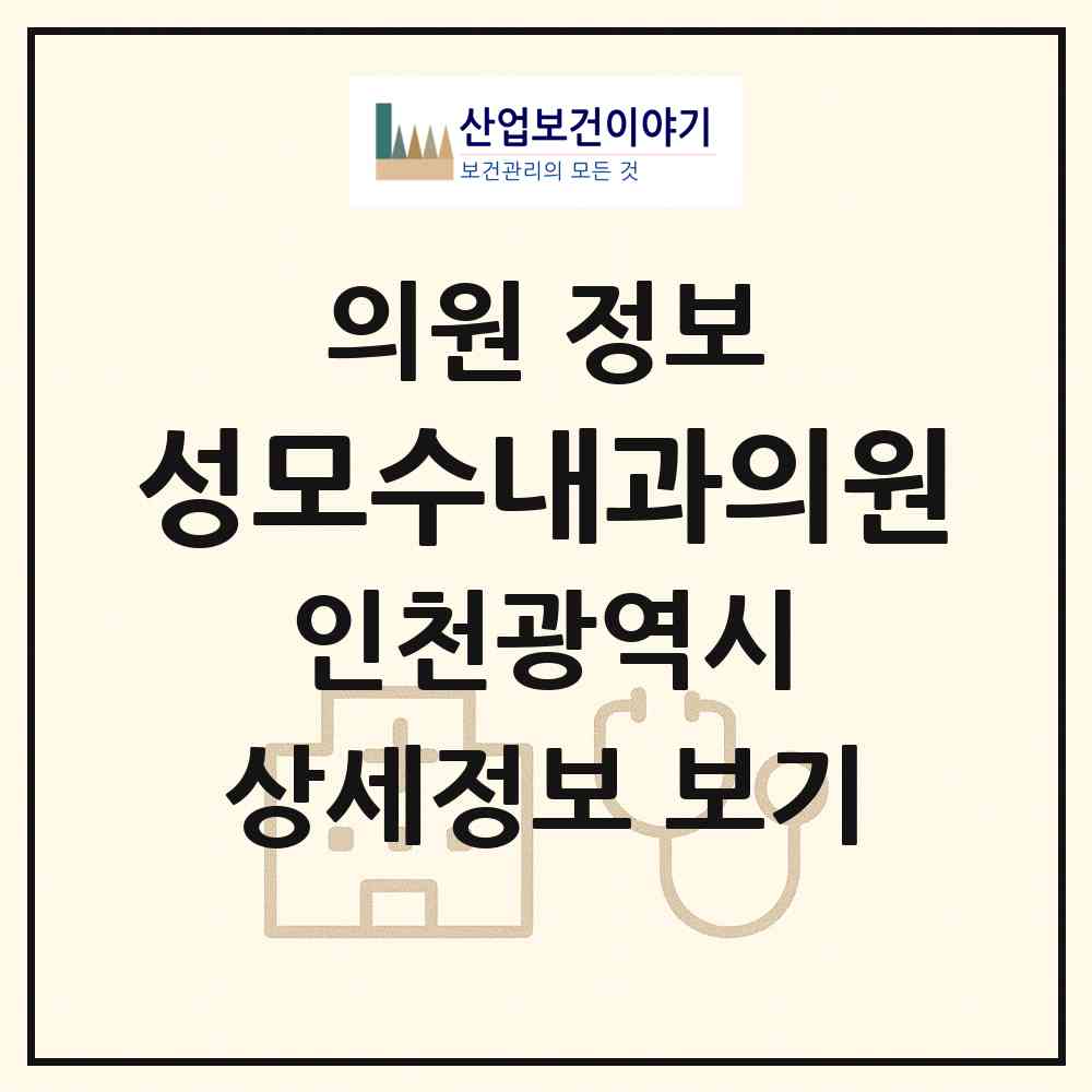 2026 성모수내과의원 (인천 부평구 청천1동)|의원|요양기관 정보