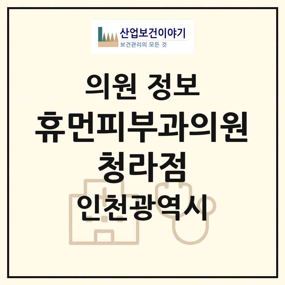 2026 휴먼피부과의원 청라점 (인천 서구 청라1동)|의원|요양기관 정보