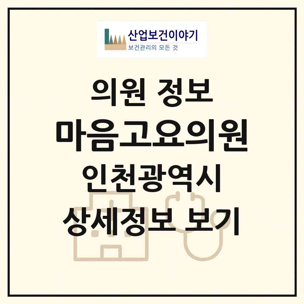 2026 마음고요의원 (인천 부평구 부평1동)|의원|요양기관 정보