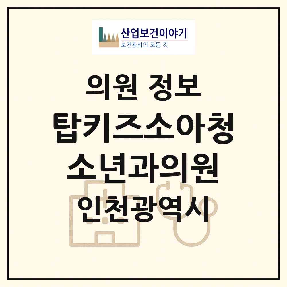 2026 탑키즈소아청소년과의원 (인천 서구 불로대곡동)|의원|요양기관 정보
