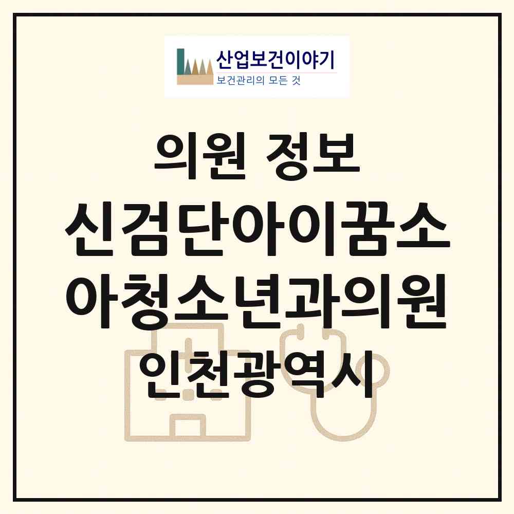 2026 신검단아이꿈소아청소년과의원 (인천 서구 불로대곡동)|의원|요양기관 정보