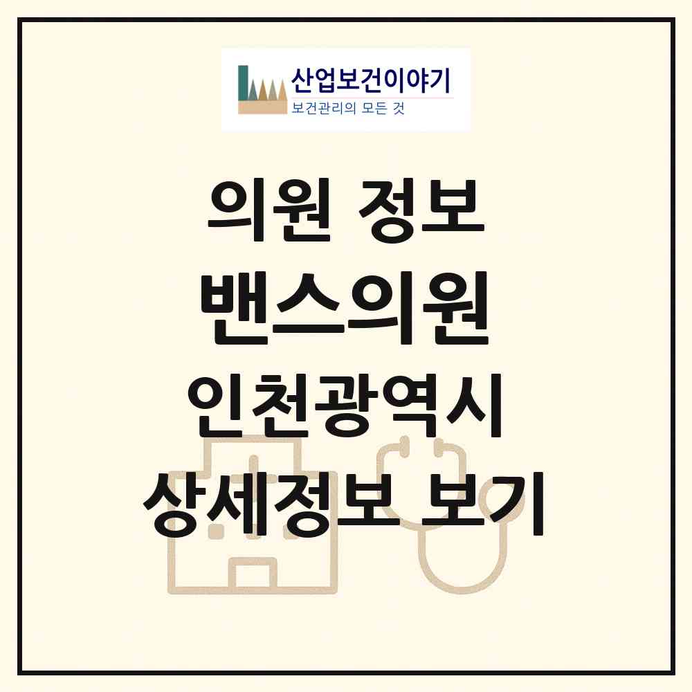 2026 밴스의원 (인천 연수구 송도1동)|의원|요양기관 정보