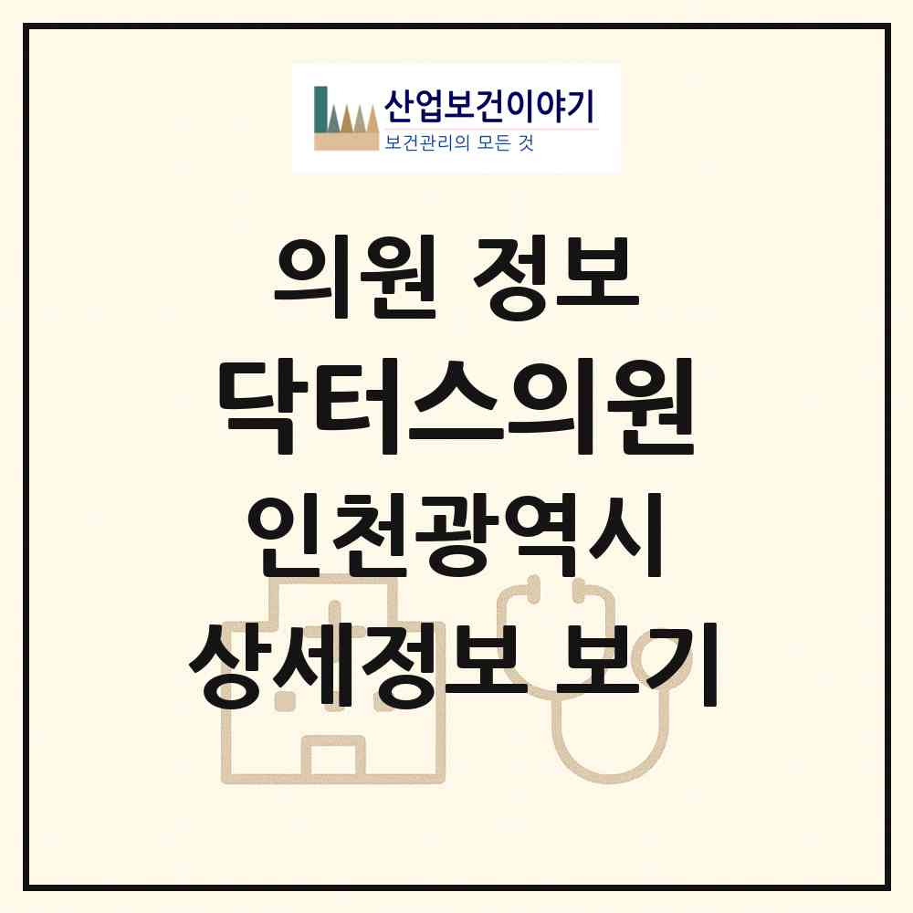 2026 닥터스의원 (인천 서구 청라2동)|의원|요양기관 정보