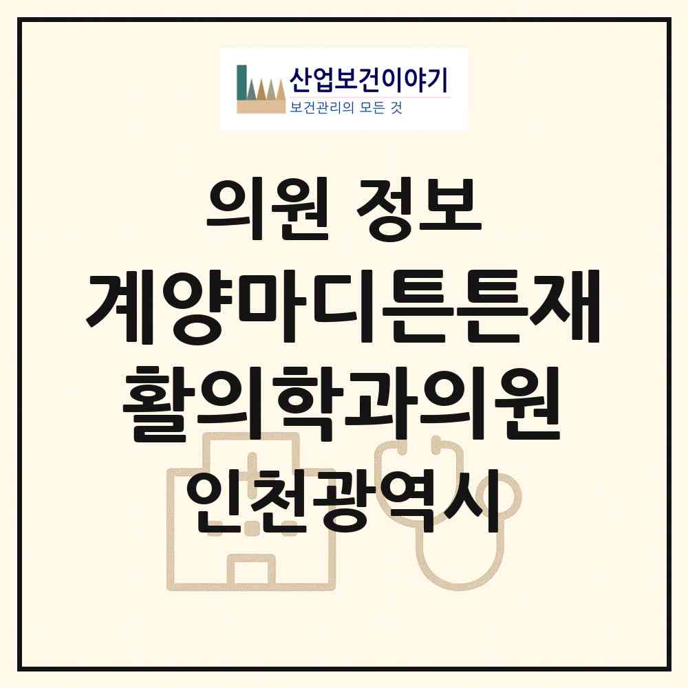2026 계양마디튼튼재활의학과의원 (인천 계양구 계산3동)|의원|요양기관 정보