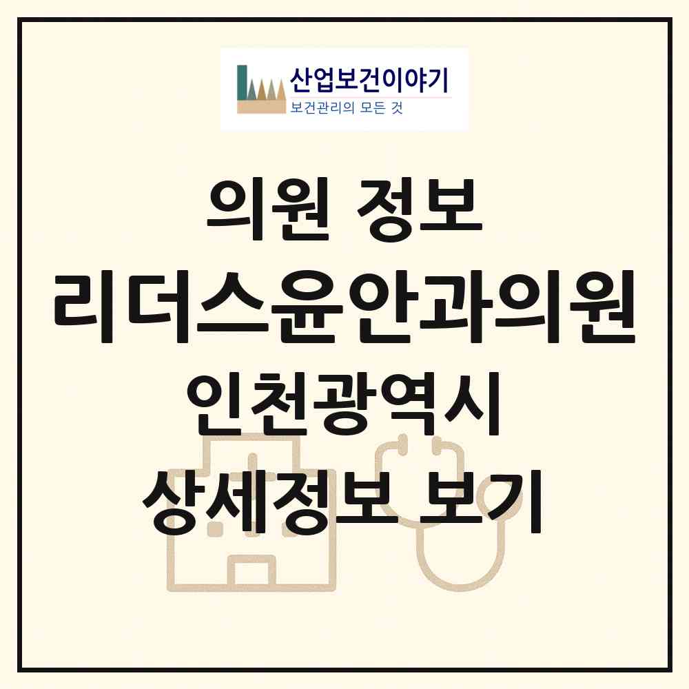 2026 리더스윤안과의원 (인천 미추홀구 주안1동)|의원|요양기관 정보
