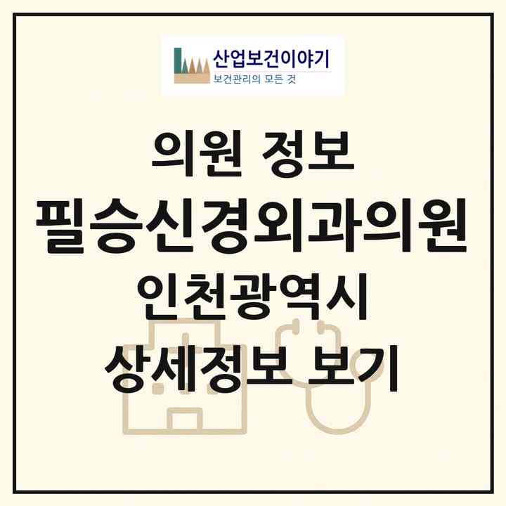 2026 필승신경외과의원 (인천 부평구 삼산2동)|의원|요양기관 정보