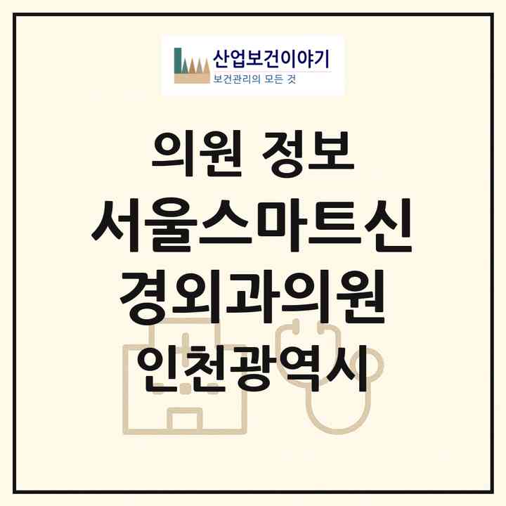 2026 서울스마트신경외과의원 (인천 부평구 부평1동)|의원|요양기관 정보