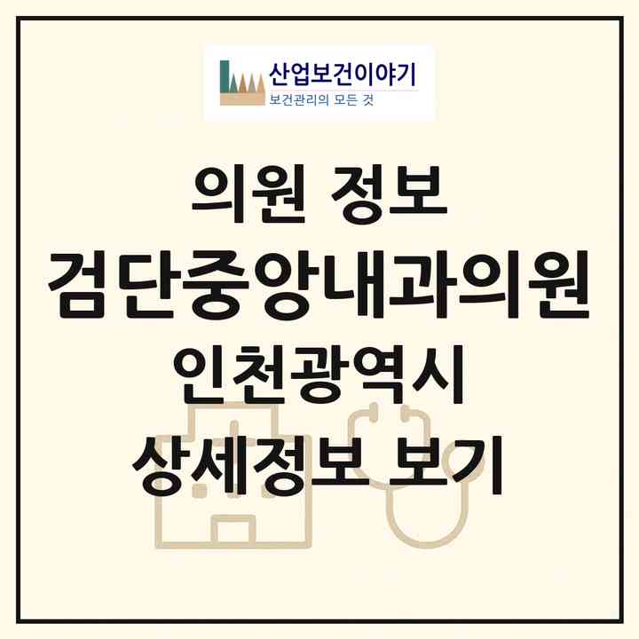 2026 검단중앙내과의원 (인천 서구 불로대곡동)|의원|요양기관 정보