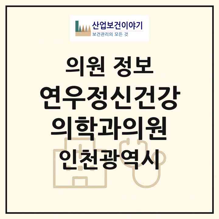 2026 연우정신건강의학과의원 (인천 부평구 삼산2동)|의원|요양기관 정보