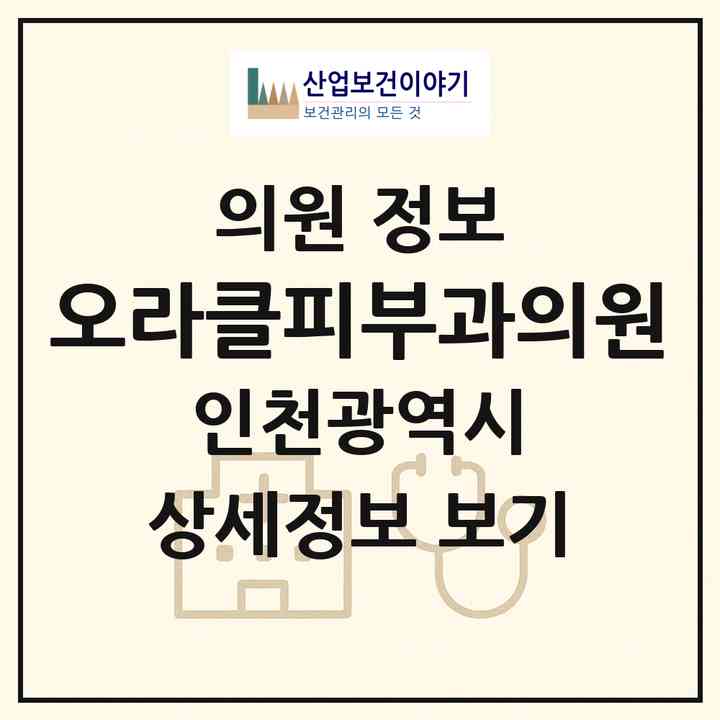 2026 오라클피부과의원 (인천 부평구 부평1동)|의원|요양기관 정보