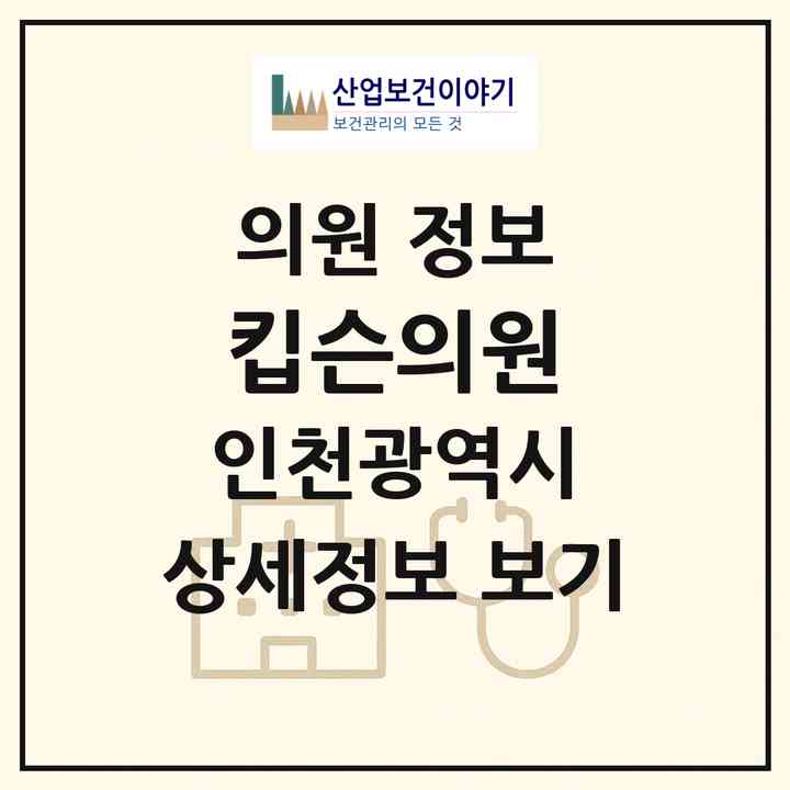2026 킵슨의원 (인천 서구 청라2동)|의원|요양기관 정보