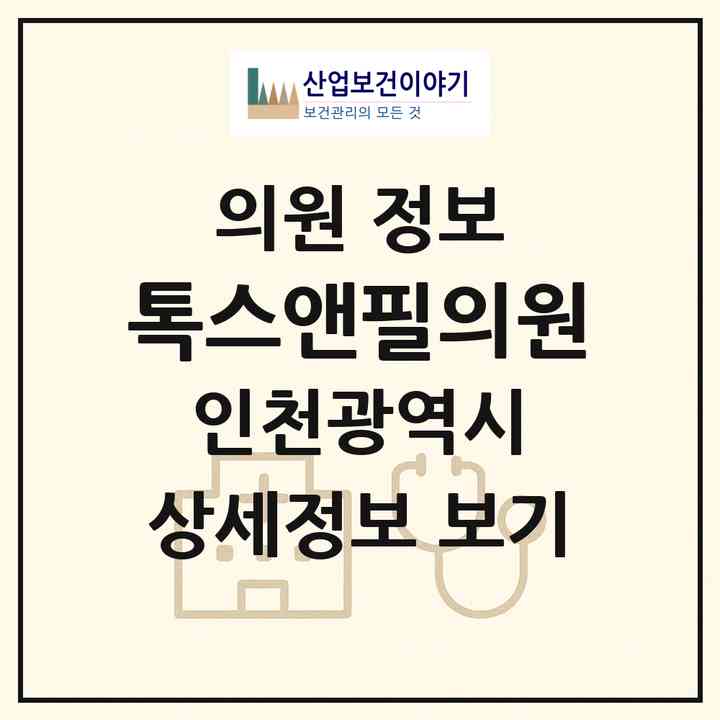 2026 톡스앤필의원 (인천 부평구 부평1동)|의원|요양기관 정보