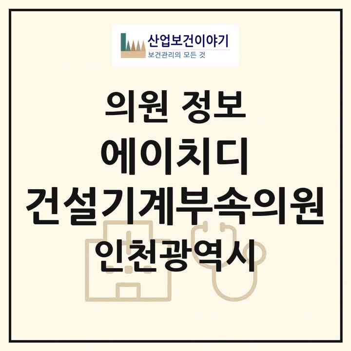 2026 에이치디 건설기계(주)부속의원 (인천 동구 화수2동)|의원|요양기관 정보