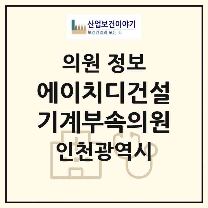 2026 에이치디건설기계(주)부속의원 (인천 동구 화수2동)|의원|요양기관 정보