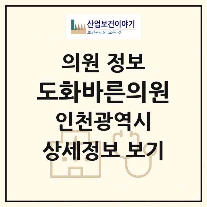 2026 도화바른의원 (인천 미추홀구 도화2.3동)|의원|요양기관 정보