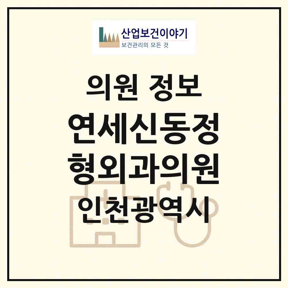 2026 연세신동정형외과의원 (인천 부평구 부평5동)|의원|요양기관 정보