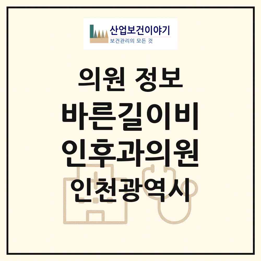 2026 바른길이비인후과의원 (인천 남동구 구월4동)|의원|요양기관 정보