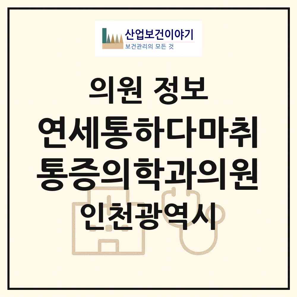 2026 연세통하다마취통증의학과의원 (인천 미추홀구 주안6동)|의원|요양기관 정보