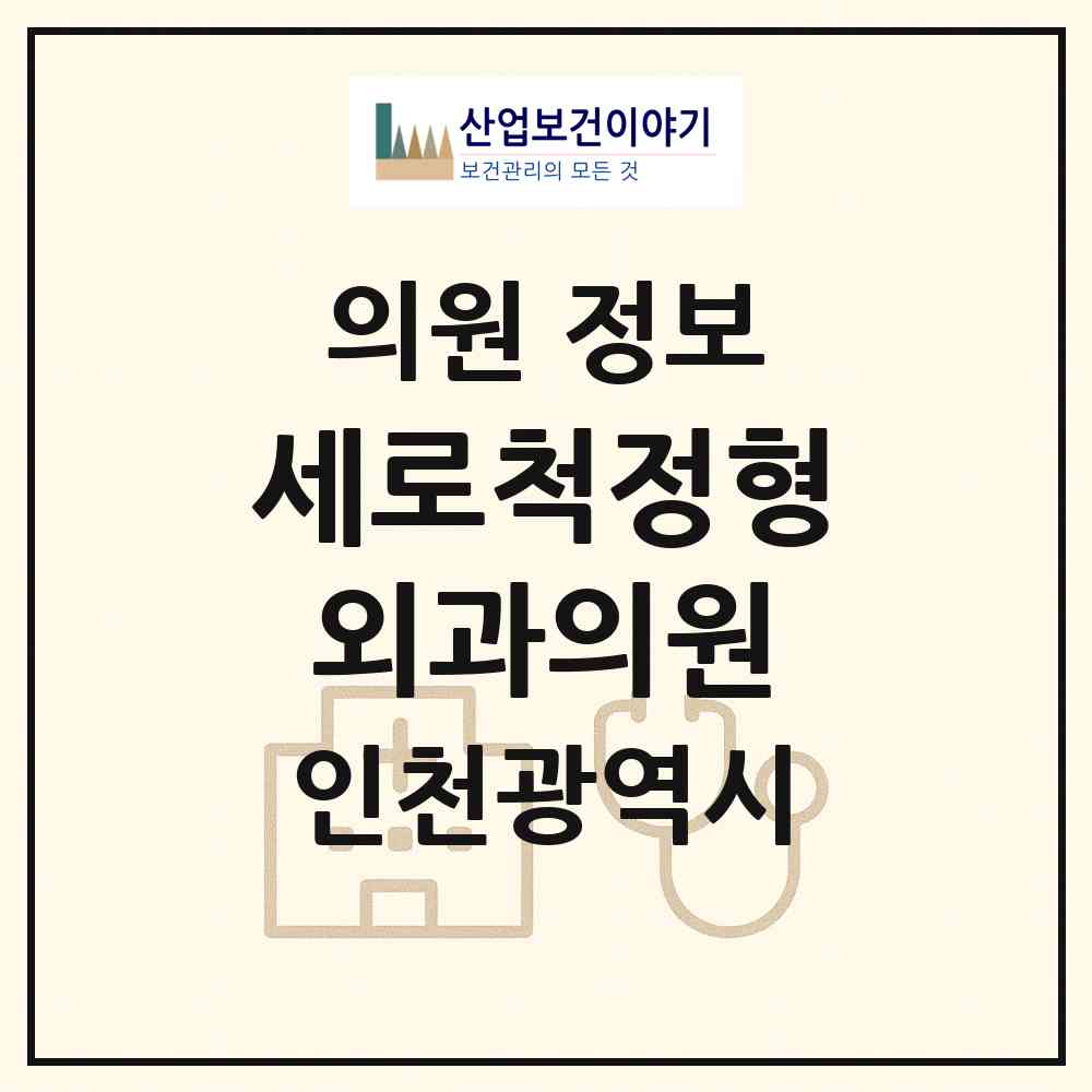 2026 세로척정형외과의원 (인천 서구 청라3동)|의원|요양기관 정보