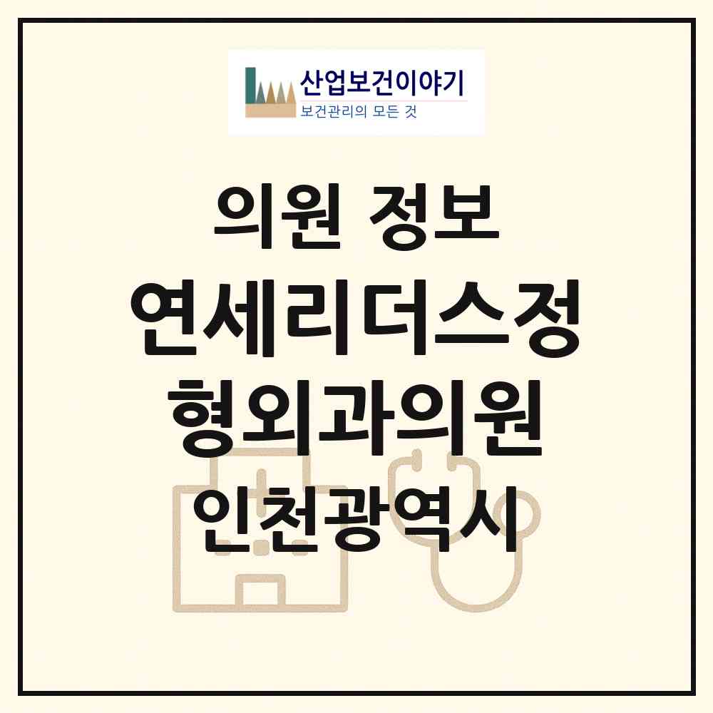 2026 연세리더스정형외과의원 (인천 부평구 부평1동)|의원|요양기관 정보