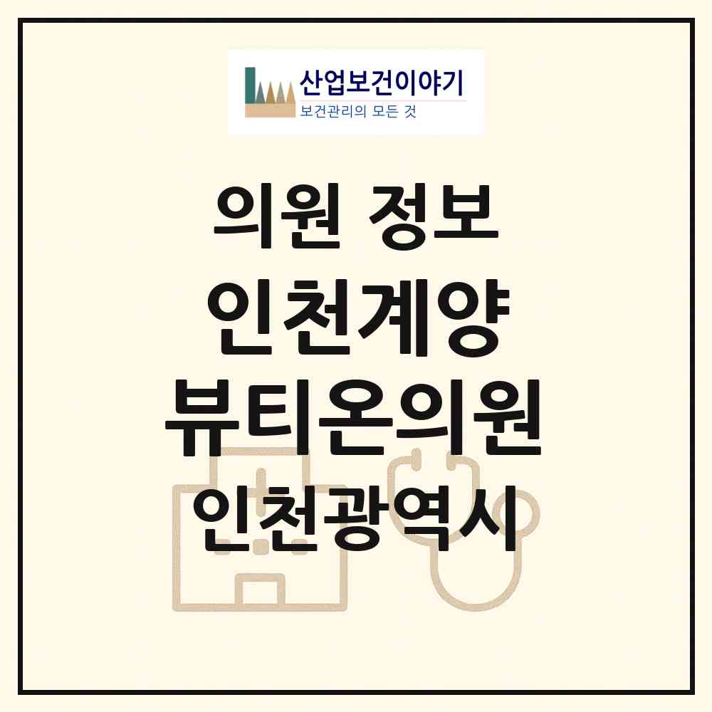 2026 인천계양 뷰티온의원 (인천 계양구 작전서운동)|의원|요양기관 정보