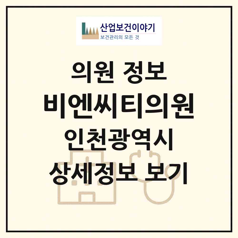 2026 비엔씨티(BNCT)의원 (인천 연수구 송도3동)|의원|요양기관 정보