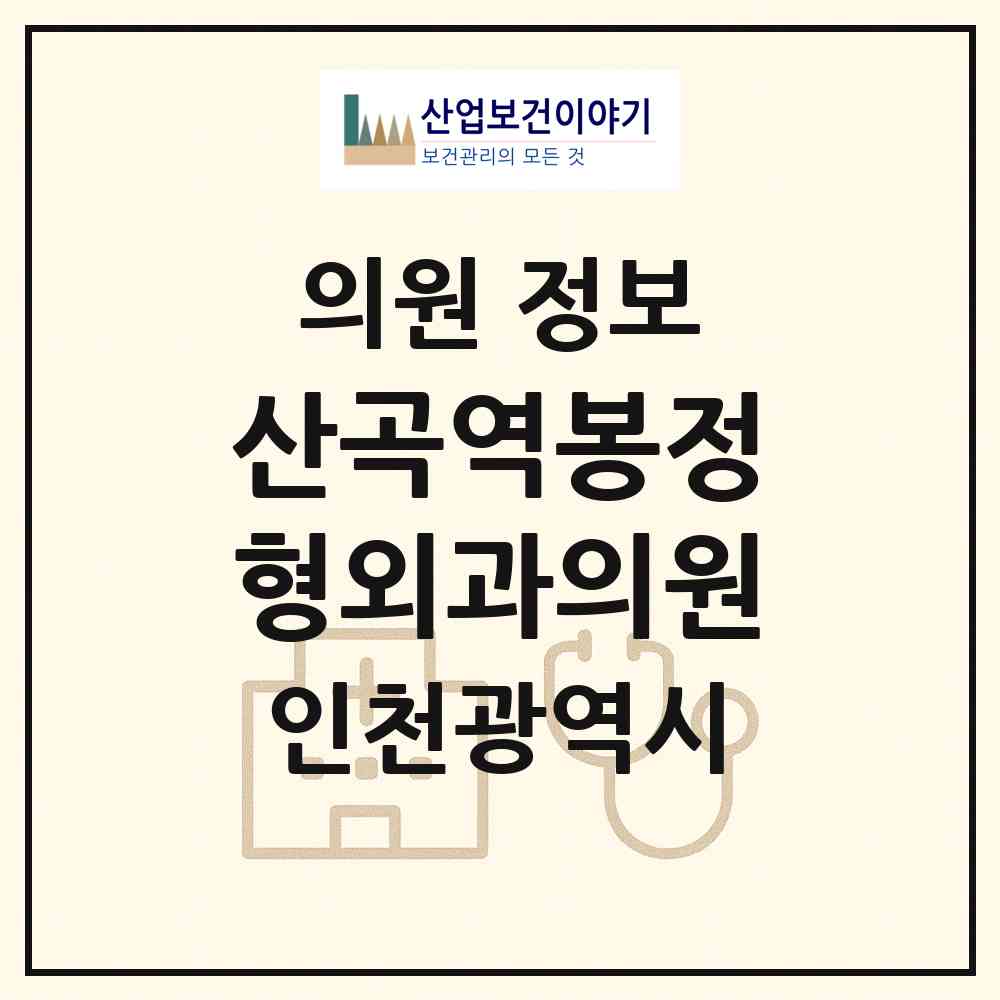 2026 산곡역봉정형외과의원 (인천 부평구 산곡2동)|의원|요양기관 정보