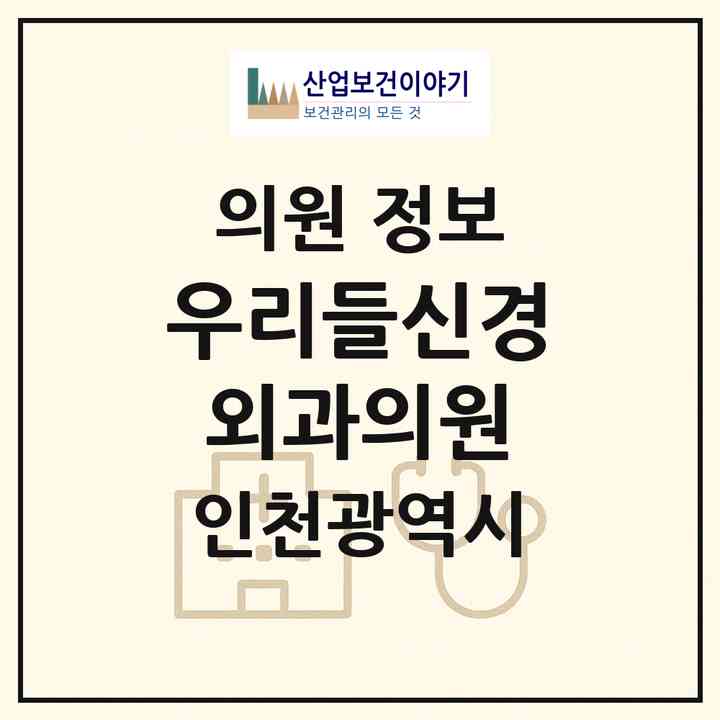 2026 우리들신경외과의원 (인천 서구 가좌2동)|의원|요양기관 정보