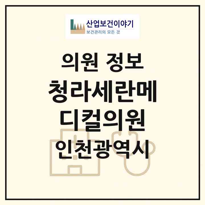 2026 청라세란메디컬의원 (인천 서구 청라1동)|의원|요양기관 정보