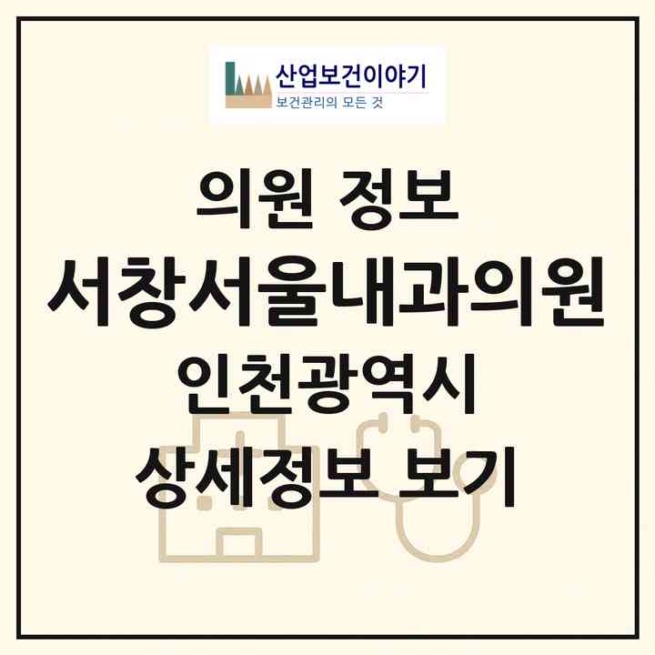 2026 서창서울내과의원 (인천 남동구 서창2동)|의원|요양기관 정보
