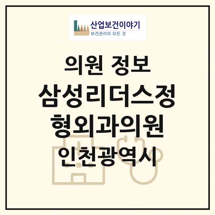 2026 삼성리더스정형외과의원 (인천 남동구 만수1동)|의원|요양기관 정보