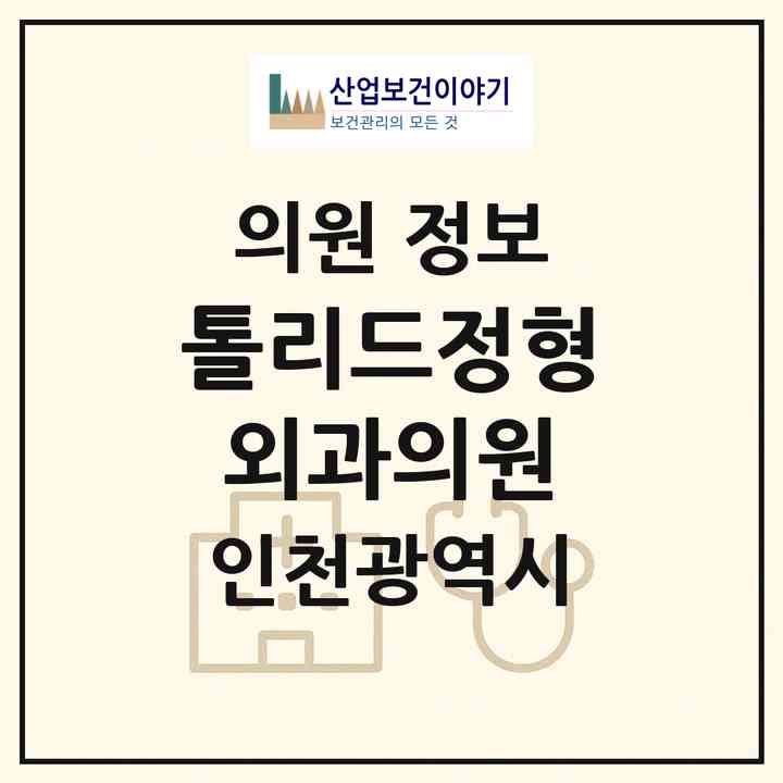 2026 톨리드정형외과의원 (인천 연수구 송도1동)|의원|요양기관 정보