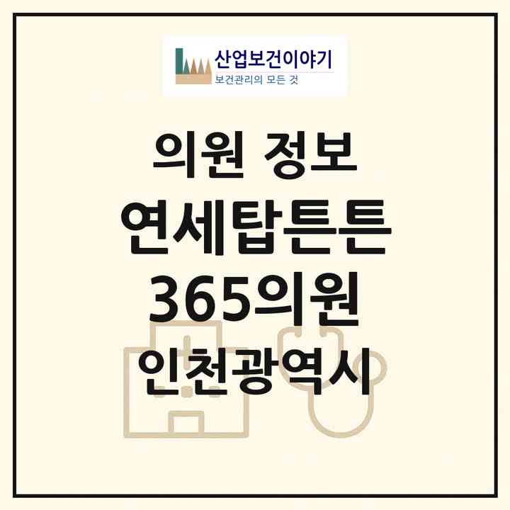 2026 연세탑튼튼365의원 (인천 남동구 서창2동)|의원|요양기관 정보