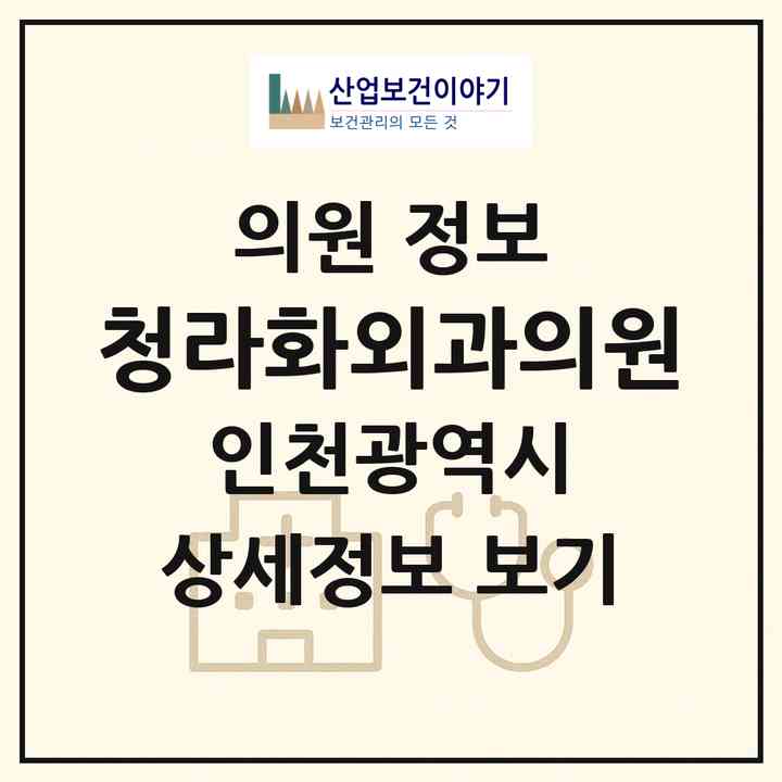 2026 청라화외과의원 (인천 서구 가정1동)|의원|요양기관 정보