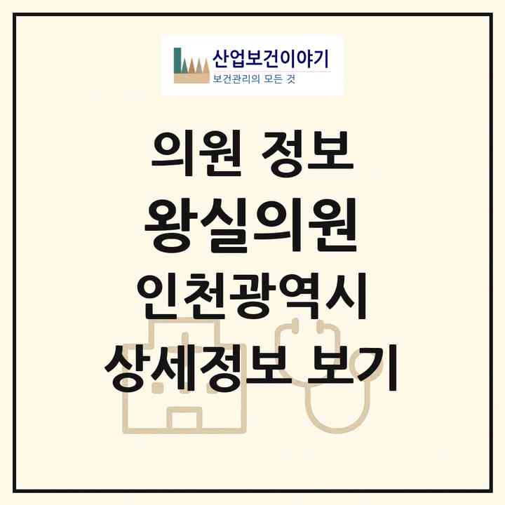 2026 왕실의원 (인천 부평구 부평6동)|의원|요양기관 정보