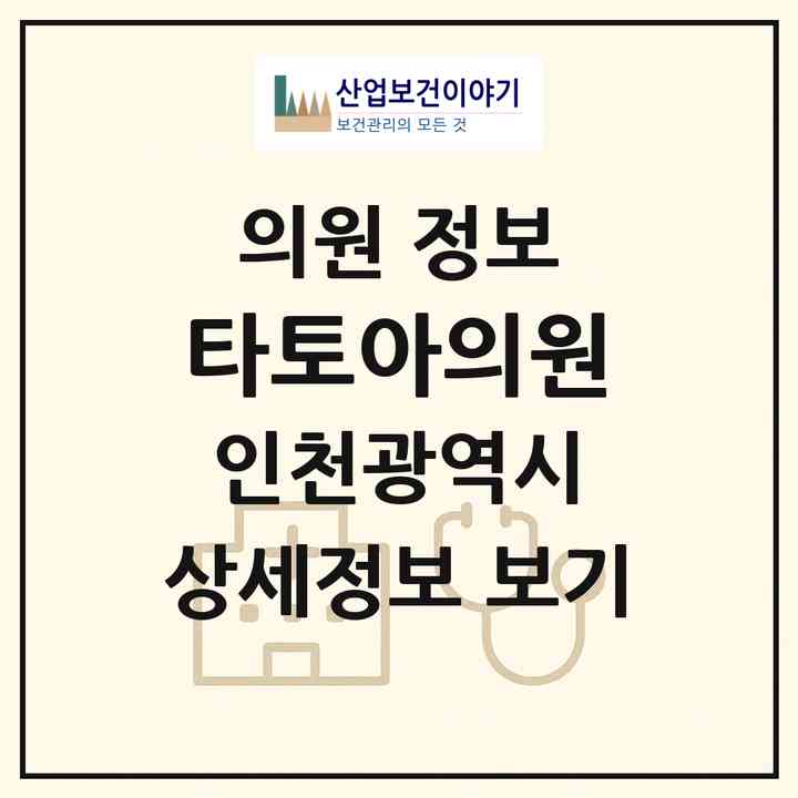 2026 타토아의원 (인천 연수구 송도1동)|의원|요양기관 정보