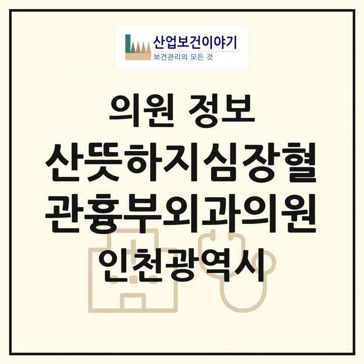 2026 산뜻하지심장혈관흉부외과의원 (인천 서구 가정1동)|의원|요양기관 정보