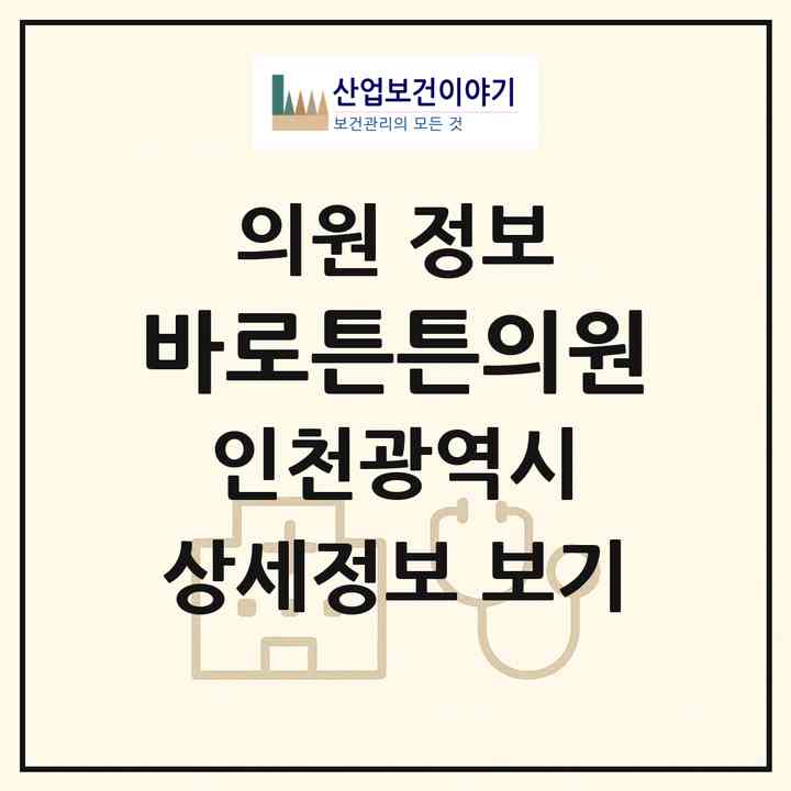 2026 바로튼튼의원 (인천 남동구 서창2동)|의원|요양기관 정보