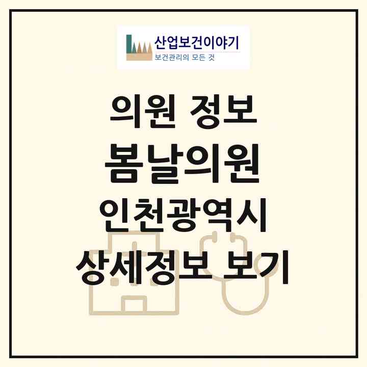 2026 봄날의원 (인천 남동구 간석1동)|의원|요양기관 정보